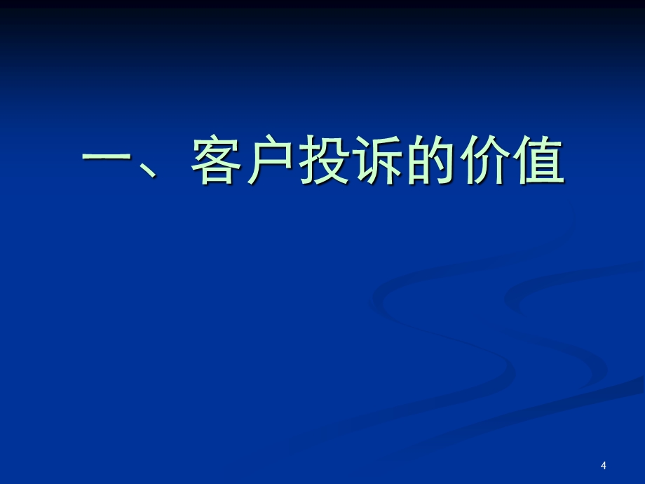 顾客管理客户投诉应对处理技巧.ppt_第3页