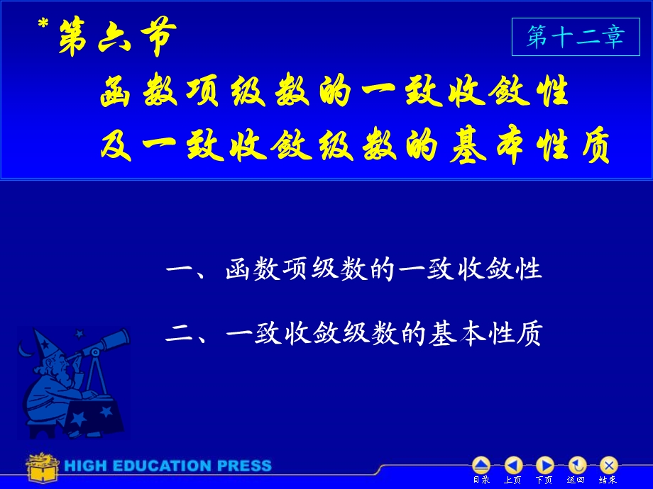 高等数学第12章第12章D126一致收敛.ppt_第1页