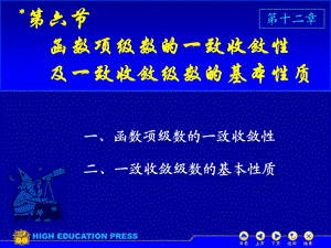 高等数学第12章第12章D126一致收敛.ppt