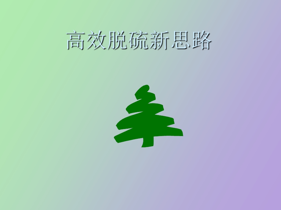 高效脱硫新思路.ppt_第1页