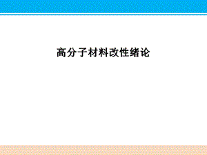 高分子材料改性绪论.ppt