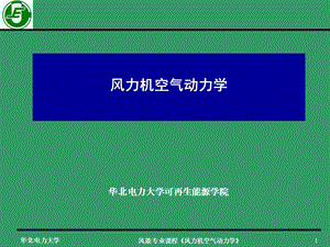 风力机空气动力学-翼型动力学.ppt