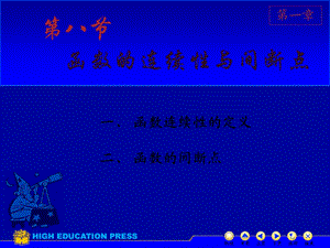 高等数学连续性间断点.ppt