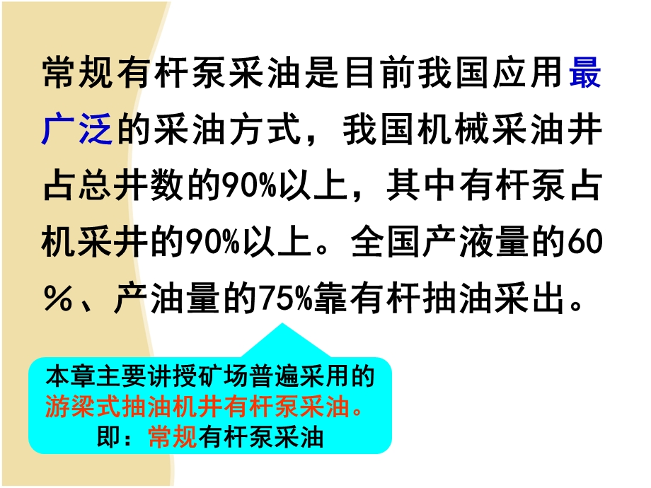 采油工程3：有杆泵采油-汤.ppt_第3页