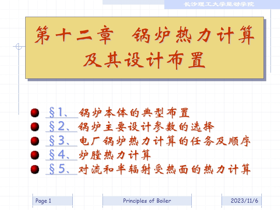 锅炉原理12 锅炉热力计算及其设计布置.ppt_第1页