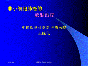 非小细胞肺癌的放射治疗.ppt