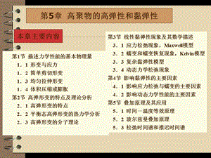 高聚物的高弹性与黏弹性.ppt