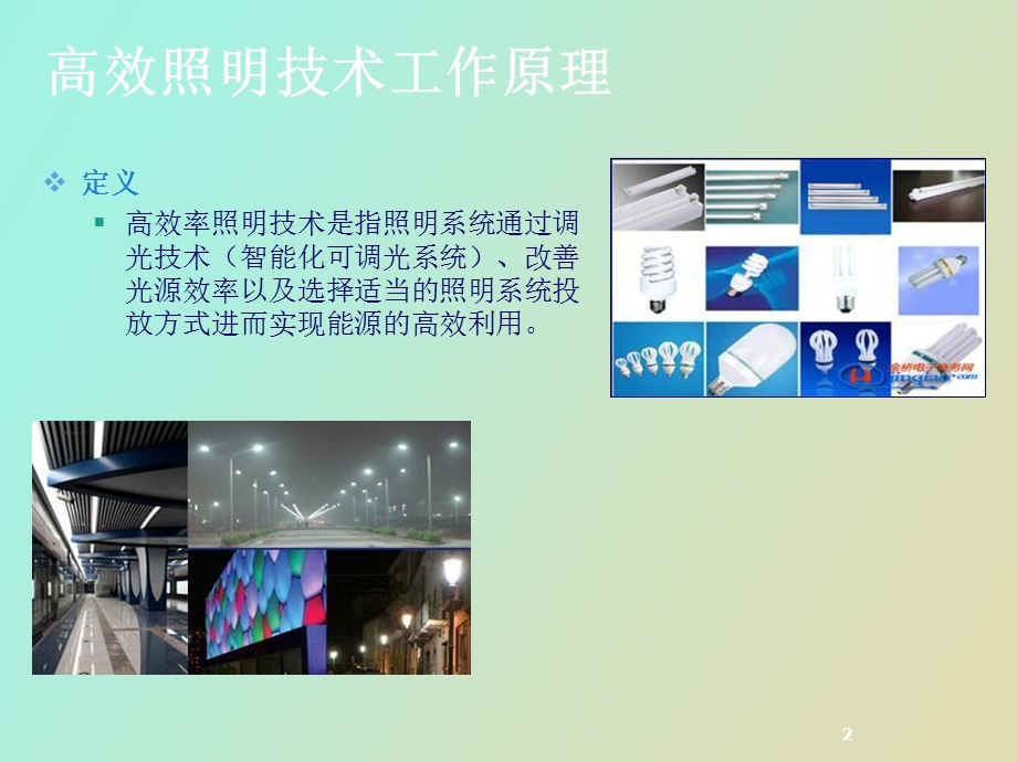 高效照明技术.ppt_第2页