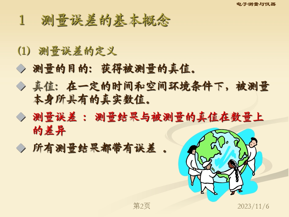 防雷装置监测审核与验收第二部分2测量误差与数据处理.ppt_第2页