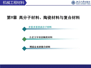 高分子材料陶瓷材料与复合材.ppt