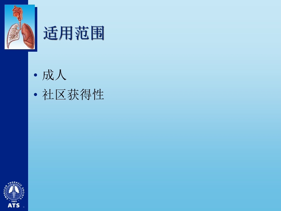 成人社区获得性肺炎指南.ppt_第2页