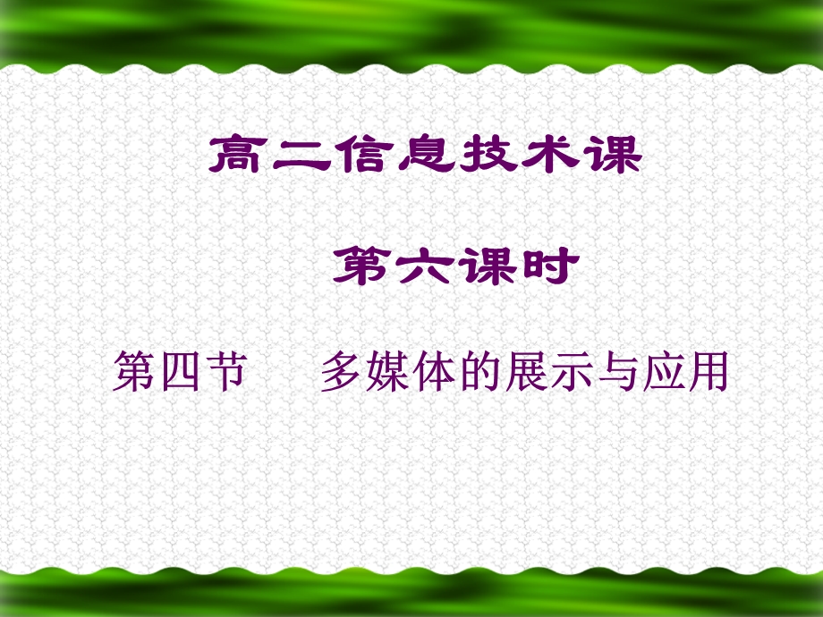 高二信息技术课第六课时课件.ppt_第1页