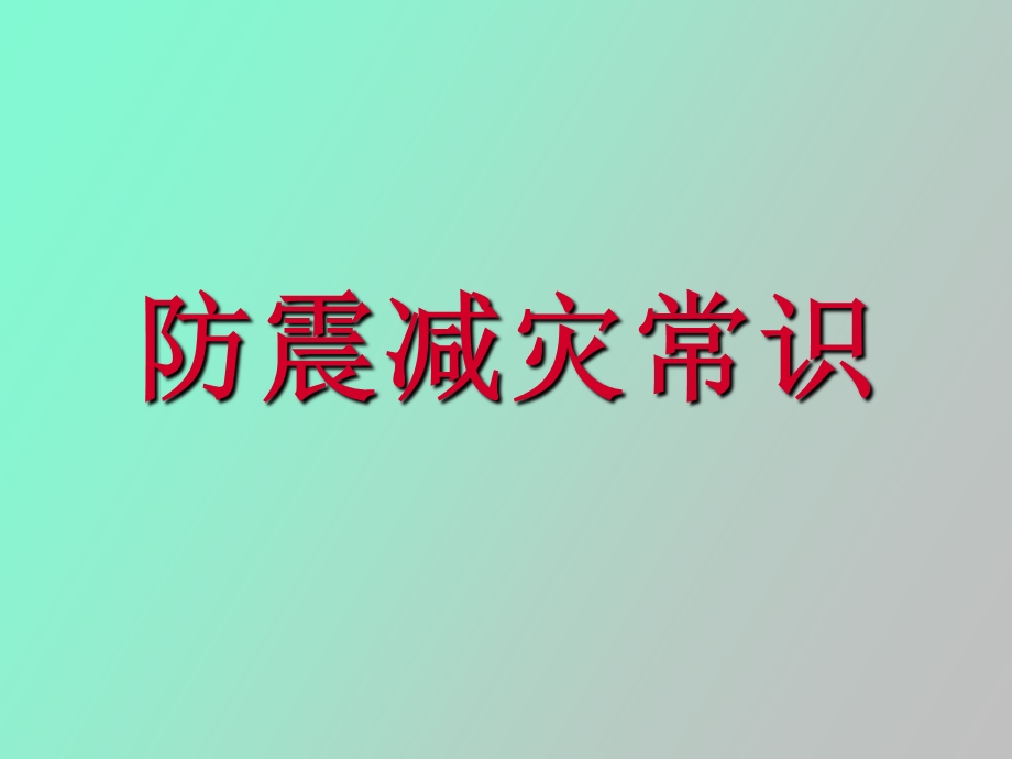 防震减灾常识.ppt_第1页