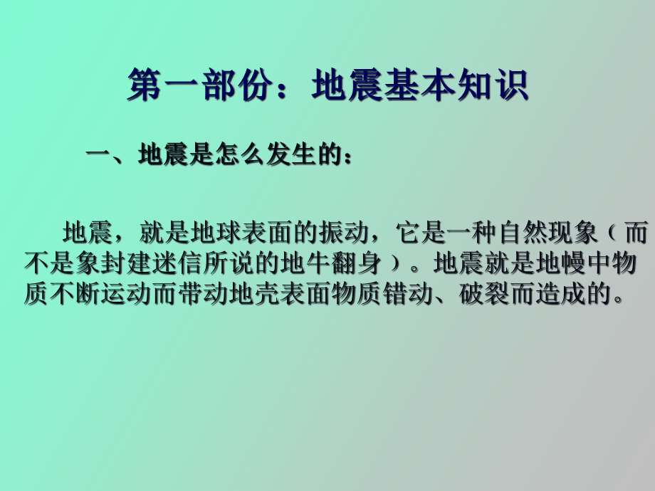 防震减灾常识.ppt_第2页