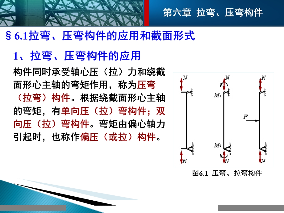 钢结构设计原理-拉弯、压弯构件.ppt_第2页