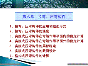 钢结构设计原理-拉弯、压弯构件.ppt