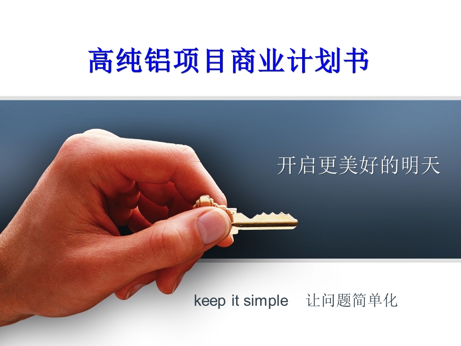 高纯铝项目商业计划书.ppt_第1页