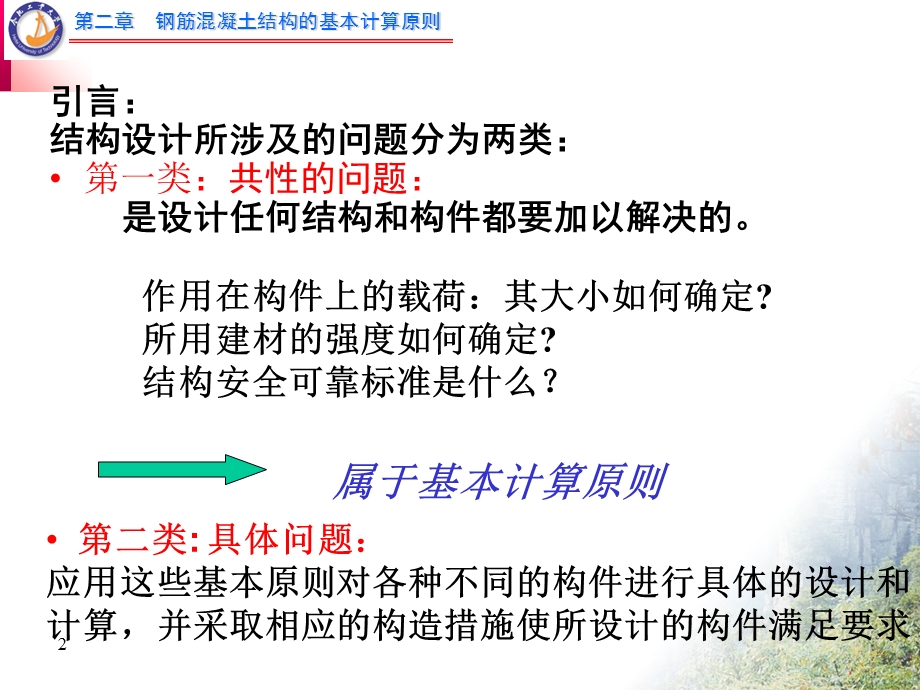 钢筋混凝土结构的基本计算原则.ppt_第2页