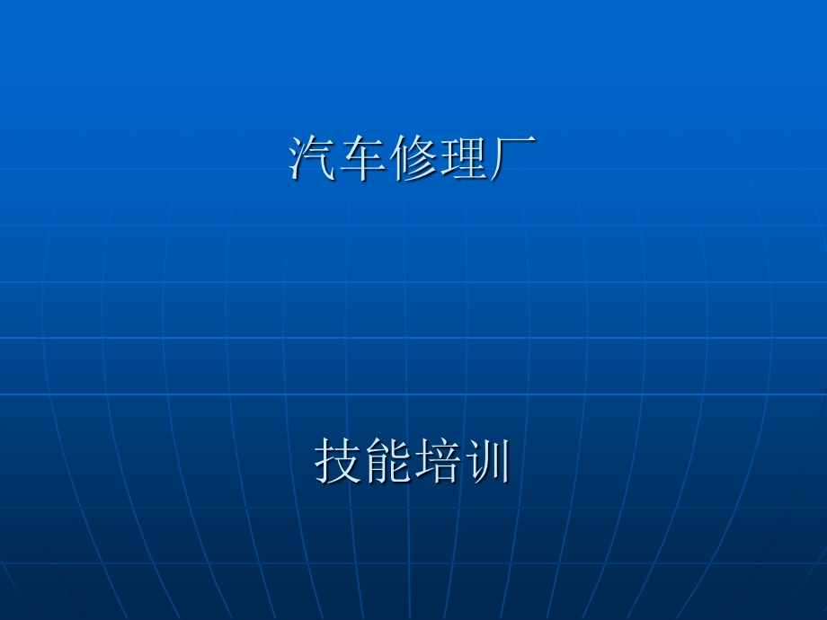 高压共轨原理及常见电喷故障排除.ppt_第1页