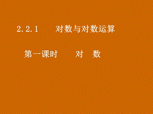 高一数学：2.2.1《对数》课件.ppt