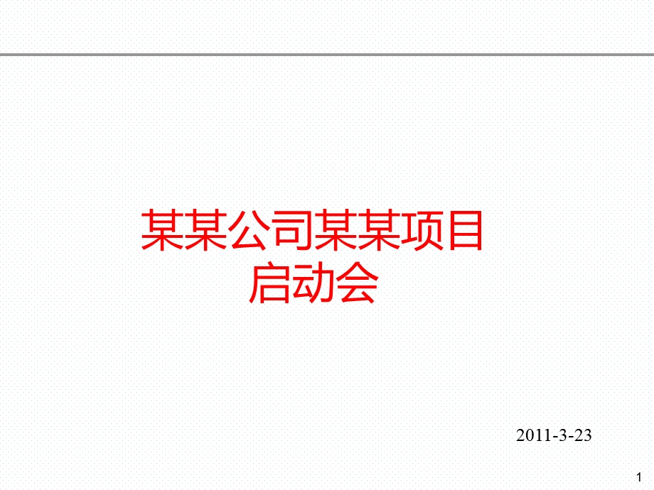 项目启动会模板.ppt_第1页