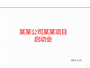 项目启动会模板.ppt