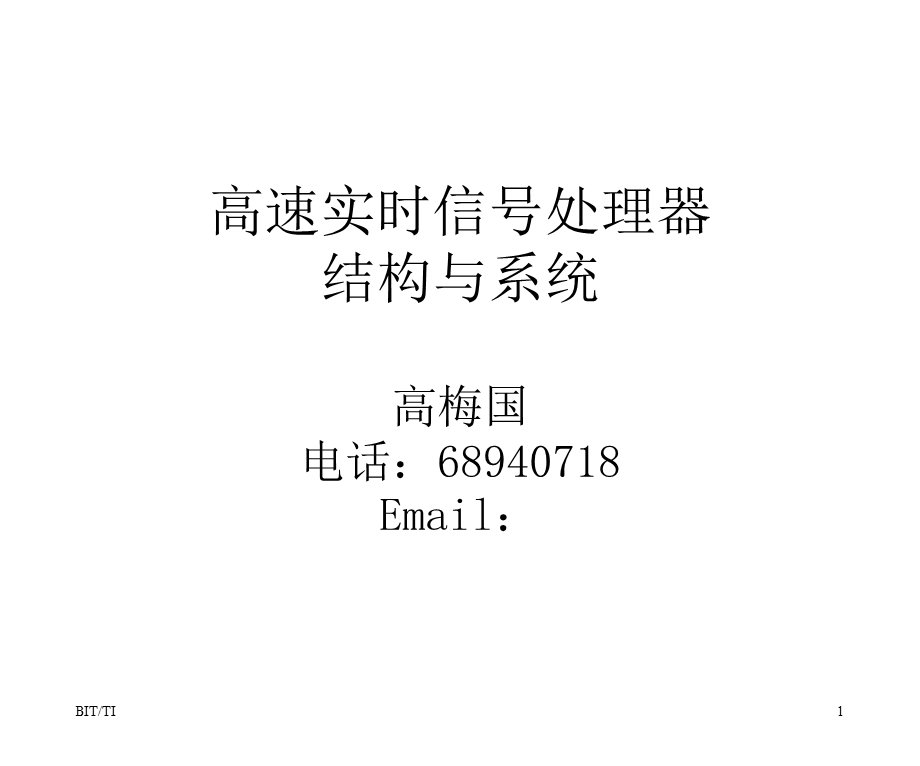 高速实时信号处理器结构与系统高梅国电话.ppt_第1页