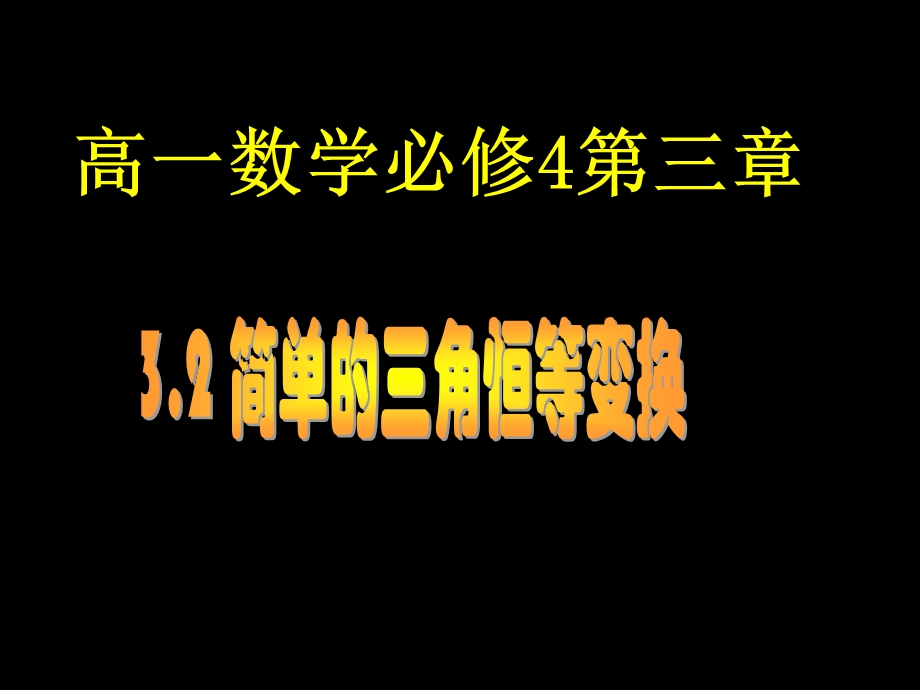 高一数学必修4三章.ppt_第1页