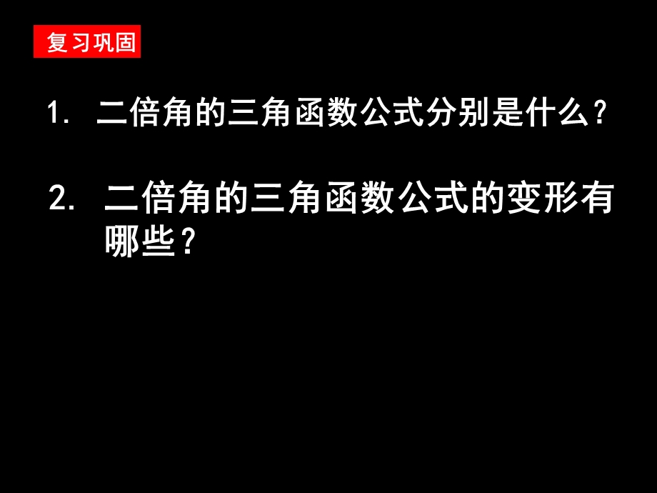 高一数学必修4三章.ppt_第2页