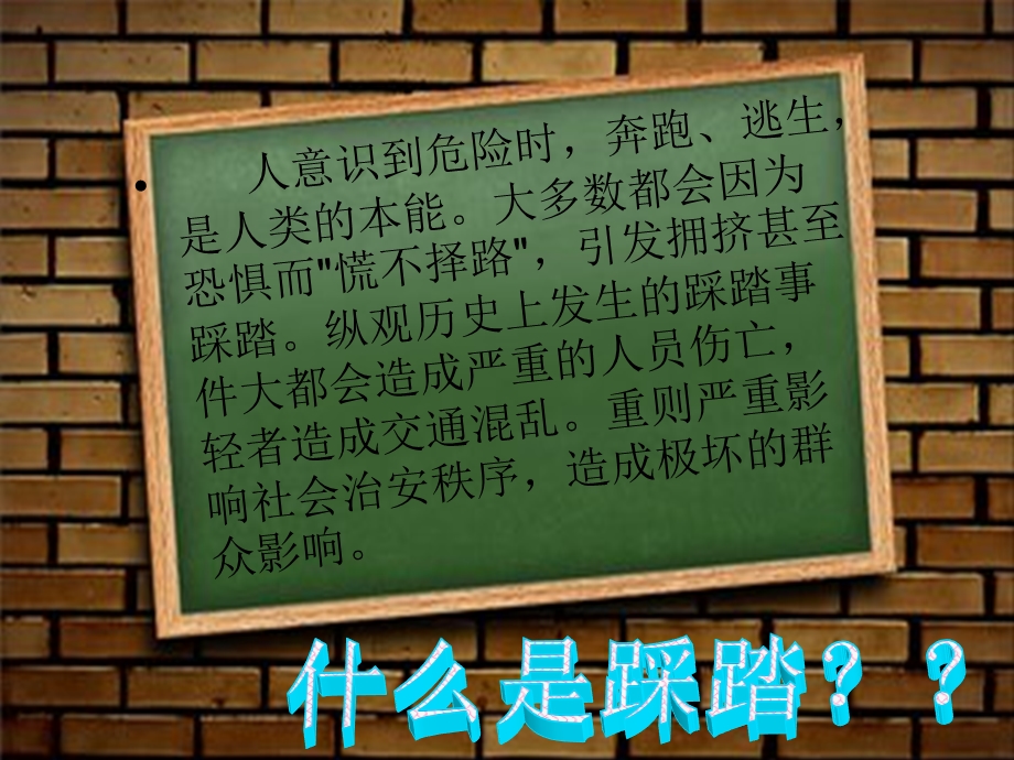 防踩踏主题班会.ppt_第3页