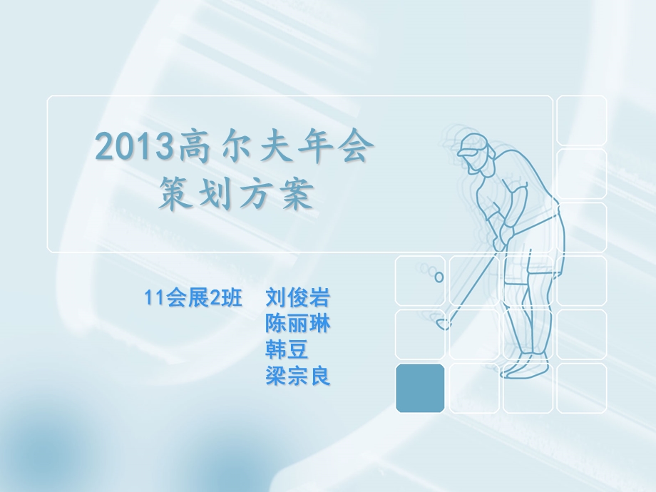 高尔夫年会策划方案.ppt_第1页