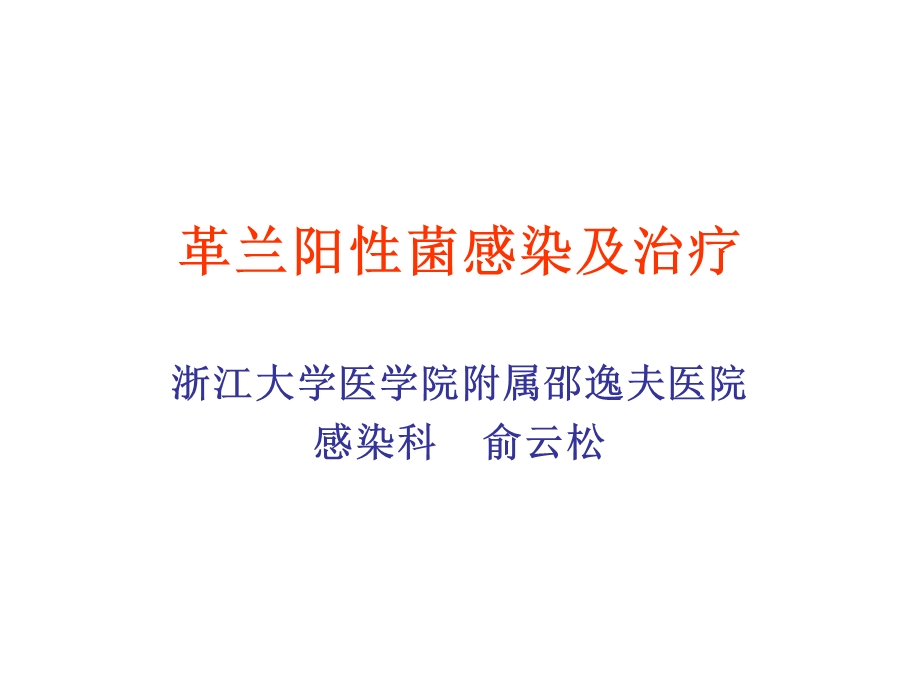 革兰阳性菌感染及治疗.ppt_第1页