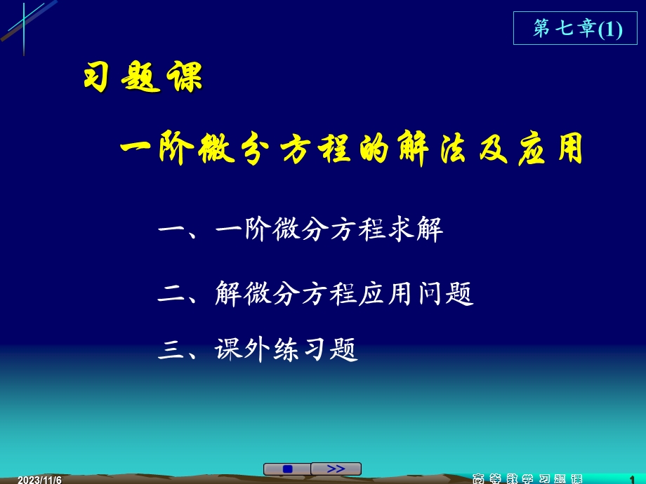 高等数学习题课一阶微分方程的解法及应用.ppt_第1页