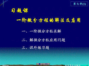 高等数学习题课一阶微分方程的解法及应用.ppt