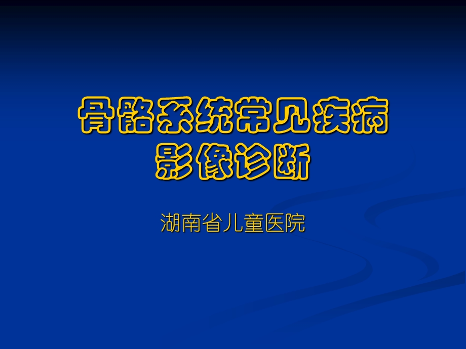 骨骼系统常见病的影像诊断.ppt_第1页