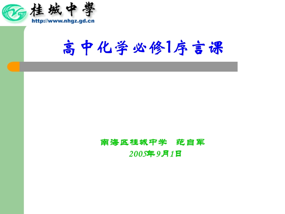 高一化学必修1序言课ppt.ppt_第1页