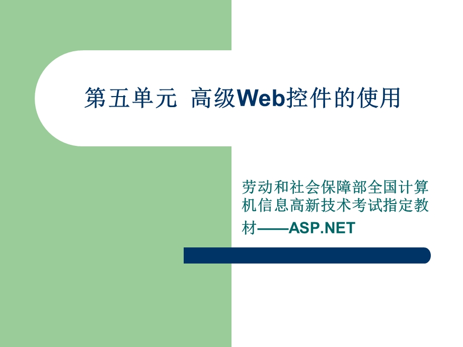 高级Web控件的使.ppt_第1页