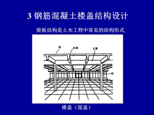 钢筋混凝土楼盖结构设计.ppt