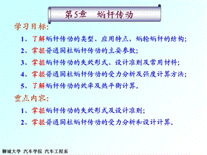 机械设计基础第第5章蜗杆.ppt