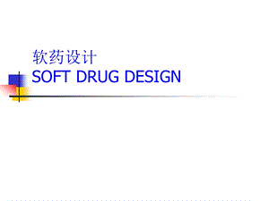 高等药物化学软药设计.ppt