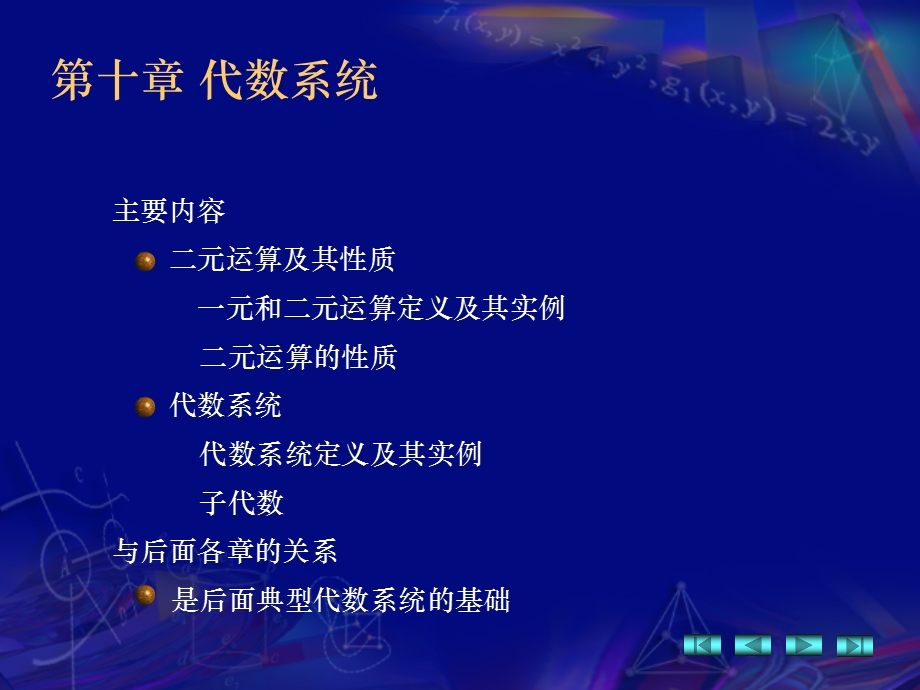 高教离散数学修订版耿素云屈婉玲Part3代数系统部分.ppt_第2页