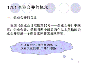 高级财务会计第一专题企业合并.ppt