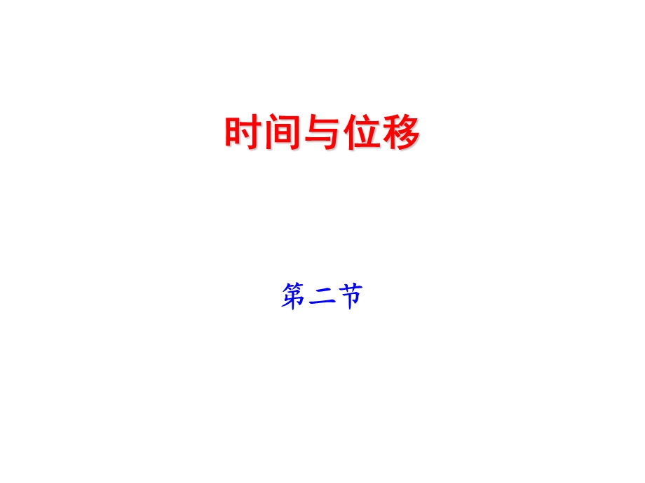 高一物理必修1时间和位移ppt.ppt_第1页