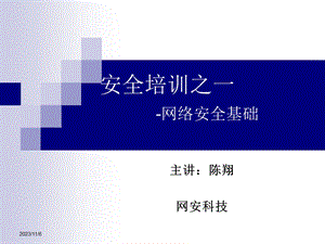 安全培训之一网络安全基础.ppt