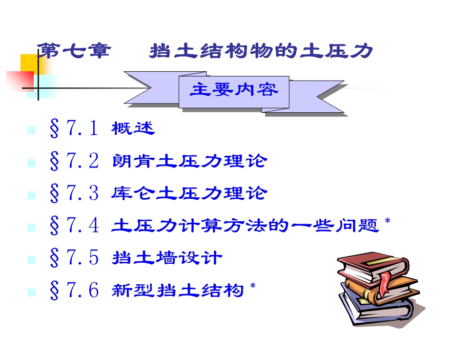 挡土结构物的土压力.ppt_第1页