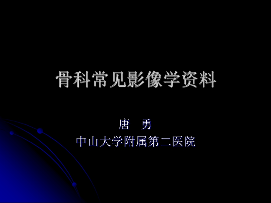 骨科常见疾病影像资料ppt课件.ppt_第1页