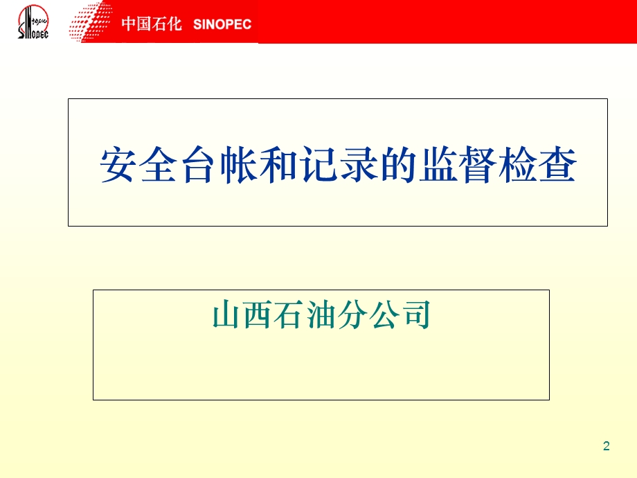 安全台帐的监督检查修改.ppt_第2页