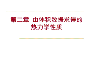 高等热力学课件第2章由体积数据求得热力学性质.ppt