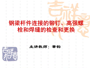 钢梁杆件连接的铆钉高强螺栓和焊缝的检查和更换.ppt