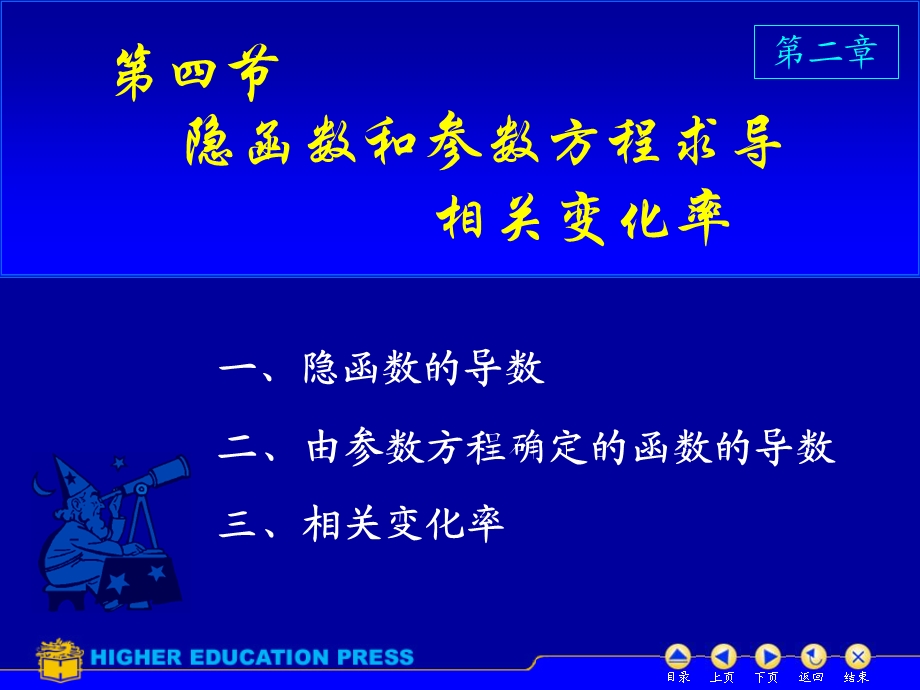 高等数学同济版第六版上册D24隐函数求导.ppt_第1页